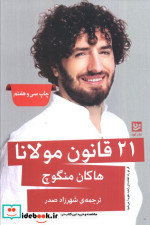 قیمت و خرید کتاب 21 قانون مولانا قطع رقعی | ایده بوک