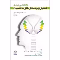 کتاب فضایل و توانمندی های شخصیت اثر کریستوفر پیترسون و مارتین ای پی سلیگمن نشر یارمانا جلد 1