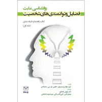 کتاب فضایل و توانمندی های شخصیت اثر کریستوفر پیترسون و مارتین ای پی سلیگمن نشر یارمانا جلد 1