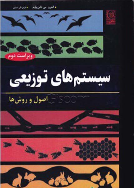 سیستمهای توزیعی اصول و روش ها ویراست دوم - کتابفروشی کوچه کتاب
