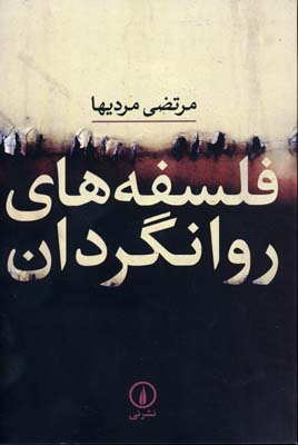فلسفههای روانگردان