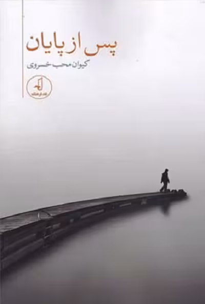 پس از پایان