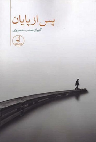 پس از پایان