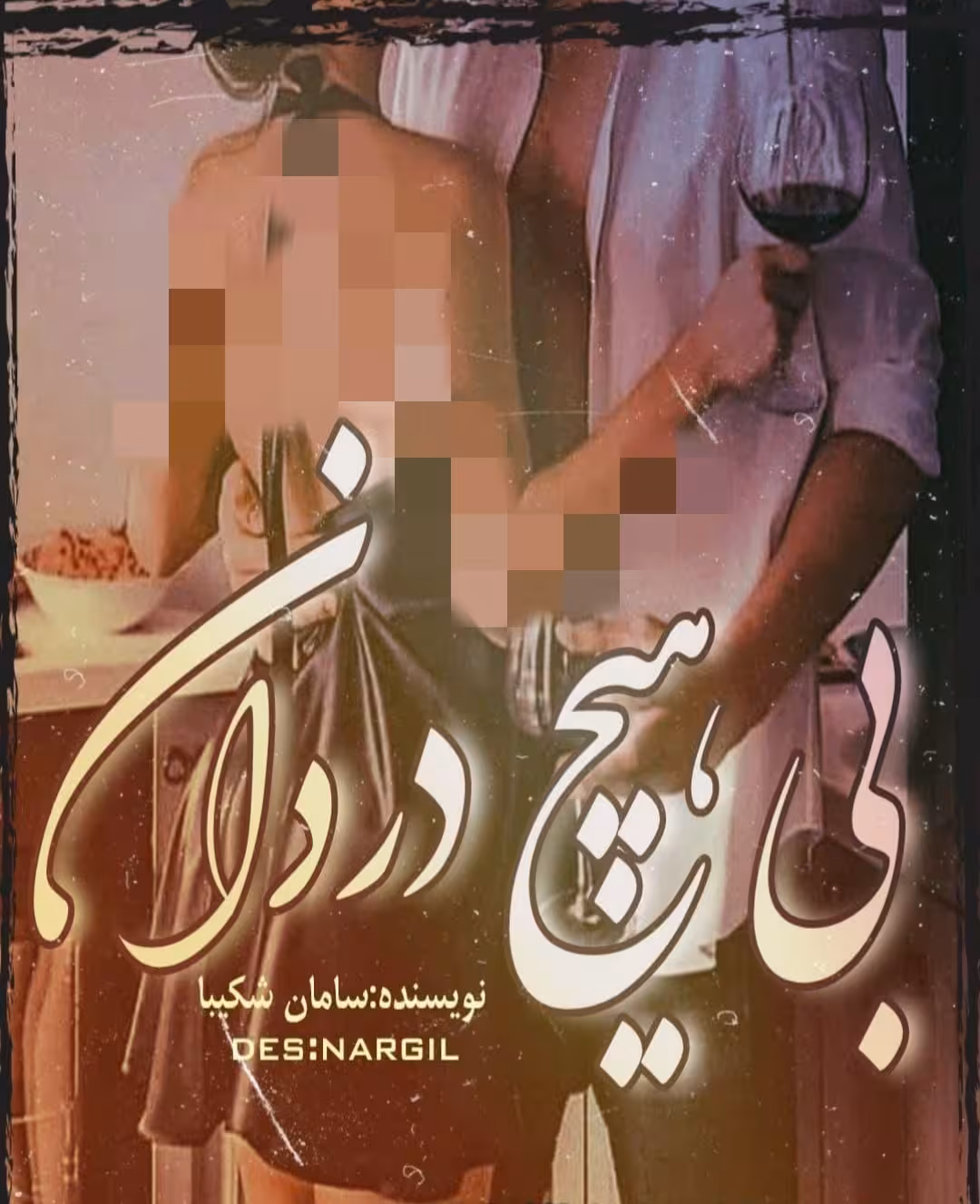 PDF نسخه کامل رمان بی هیچ دردان از سامان شکیبا  ژانرعاشقانه و اجتماعی در 2876صفحه