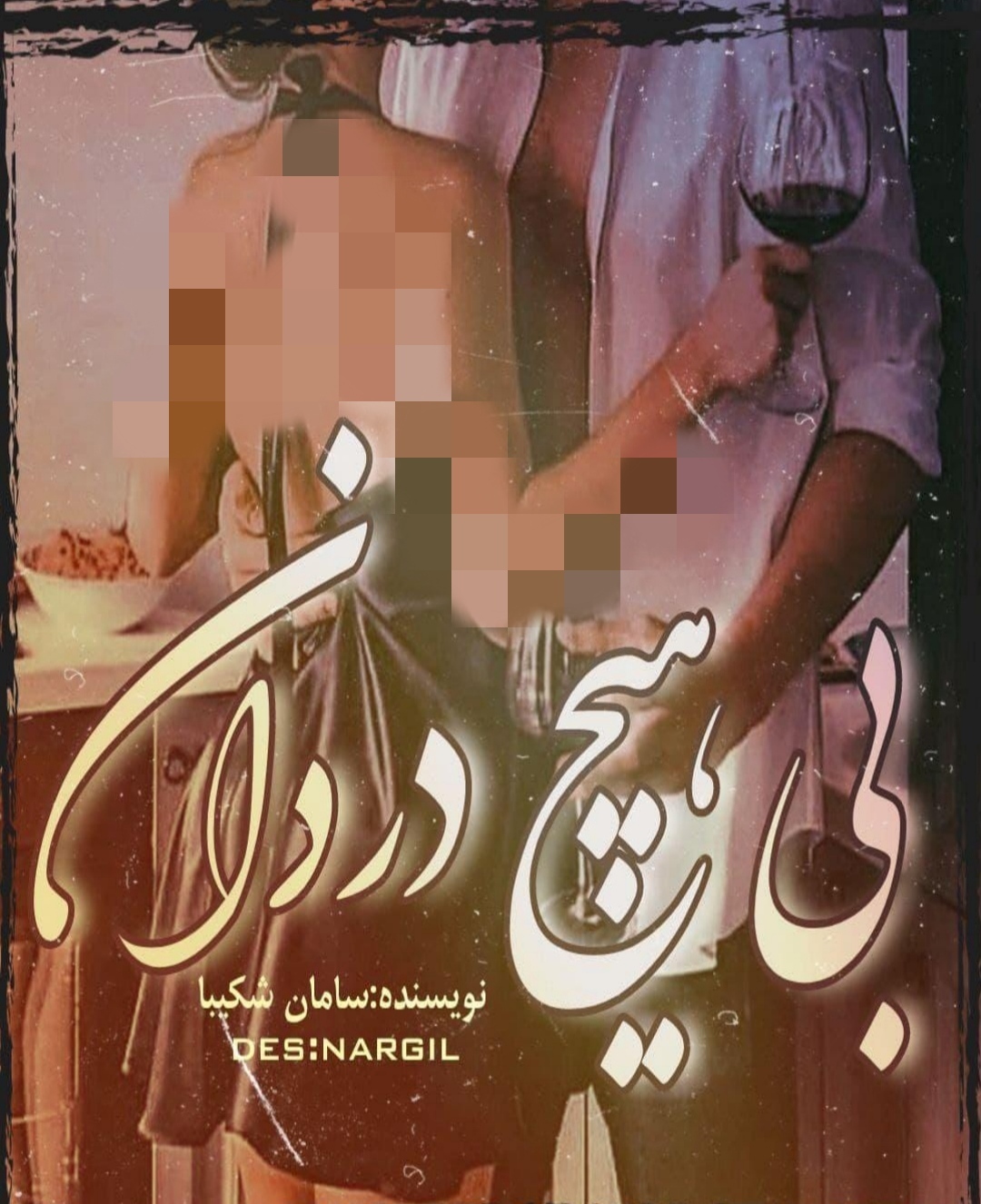 PDF نسخه کامل رمان بی هیچ دردان از سامان شکیبا  ژانرعاشقانه و اجتماعی در 2876صفحه