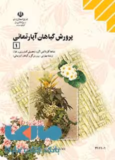 درسی پرورش گیاهان آپارتمانی 1 یازدهم کاردانش