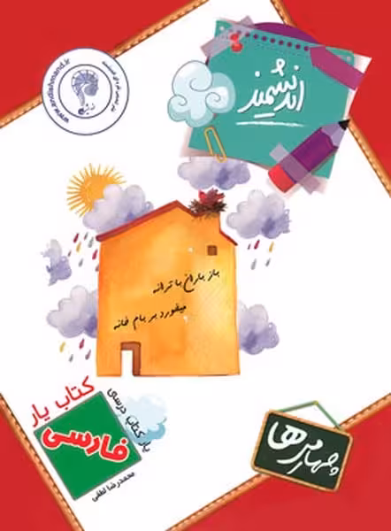 کتاب یار اندیشمند فارسی چهارمی ها - کتاب‌فروشی کوچه کتاب