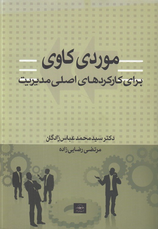 خرید کتاب موردی کاوی برای کارکردهای اصلی مدیریت — کتابسرای طه