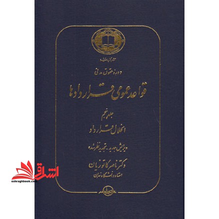 دوره حقوق مدنی: قواعد عمومی قراردادها: جلد پنجم انحلال قرارداد - فروشگاه کتاب اشراق