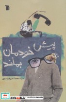 قیمت و خرید کتاب پیش خودمان بماند اثر محمد میرموسوی | ایده بوک