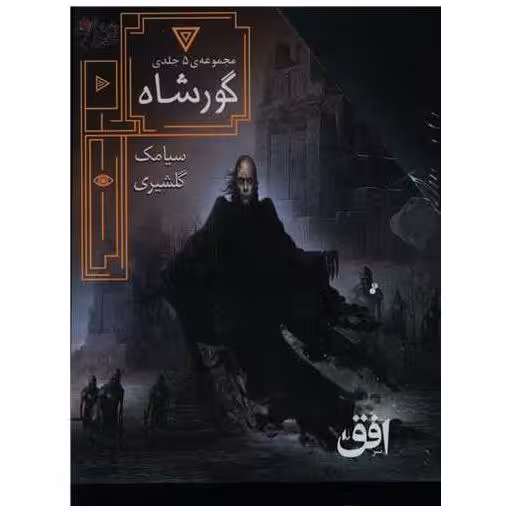 کتاب پک گور شاه (5 جلدی)(قابدار) اثر سیامک گلشیری