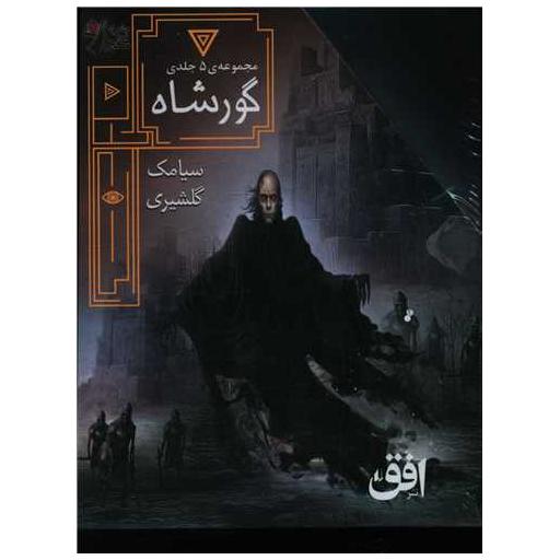 کتاب پک گور شاه (5 جلدی)(قابدار) اثر سیامک گلشیری