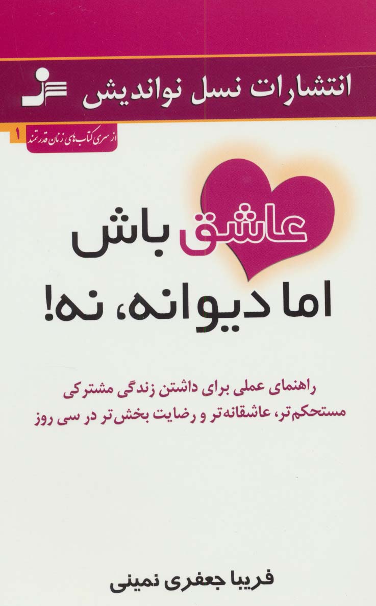 عاشق باش اما دیوانه،نه! (راهنمای عملی برای داشتن زندگی مشترکی مستحکم تر،عاشقانه تر و...) - ناشربوک | خرید آنلاین کتاب