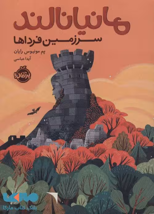 مانیانالند (سرزمین فرداها) نشر پرتقال