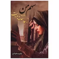کتاب سهم من از عاشقانه هایت اثر مائده فلاح