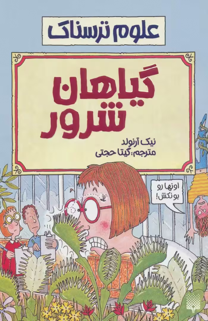 گیاهان شرور (علوم ترسناک) - ناشربوک | خرید آنلاین کتاب