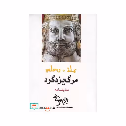 کتاب مرگ یزدگرد نمایشنامه بیضائی