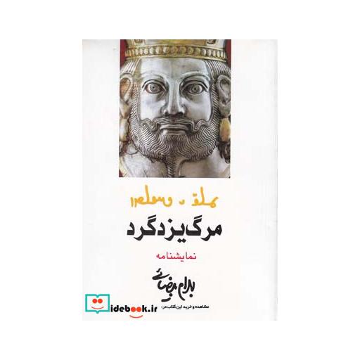 کتاب مرگ یزدگرد نمایشنامه بیضائی