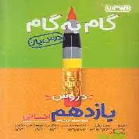 گام به گام یازدهم انسانی منتشران - سیب ترش - SibTorsh خرید با تخفیف ویژه
