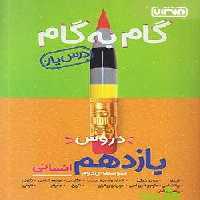 گام به گام یازدهم انسانی منتشران - سیب ترش - SibTorsh خرید با تخفیف ویژه