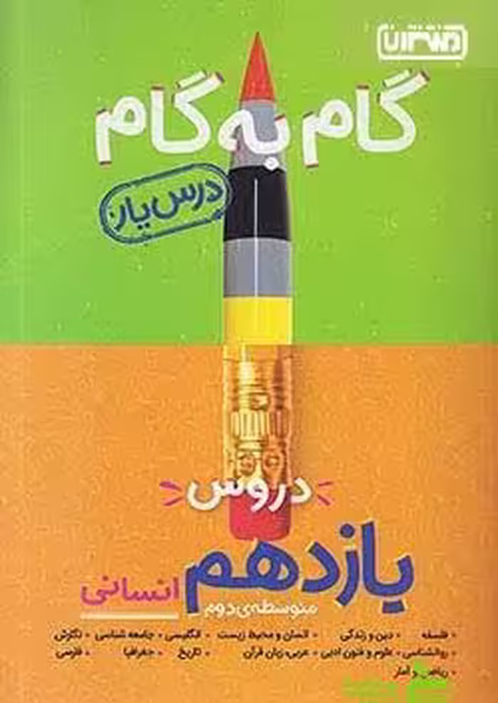 گام به گام یازدهم انسانی منتشران - سیب ترش - SibTorsh خرید با تخفیف ویژه
