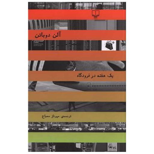 کتاب یک هفته در فرودگاه اثر آلن دوباتن