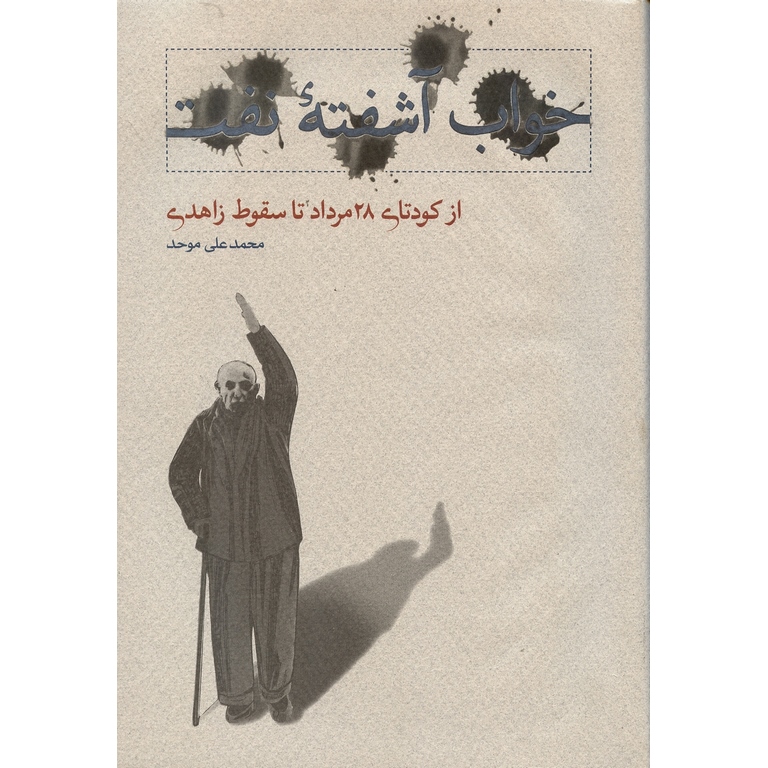 خواب آشفته نفت
