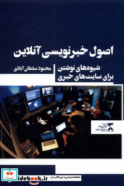 کتاب اصول خبر نویسی آنلاین