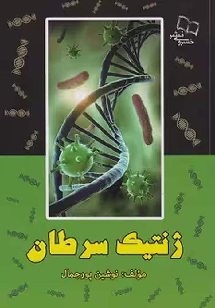 ژنتیک سرطان