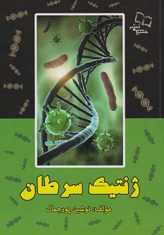 ژنتیک سرطان