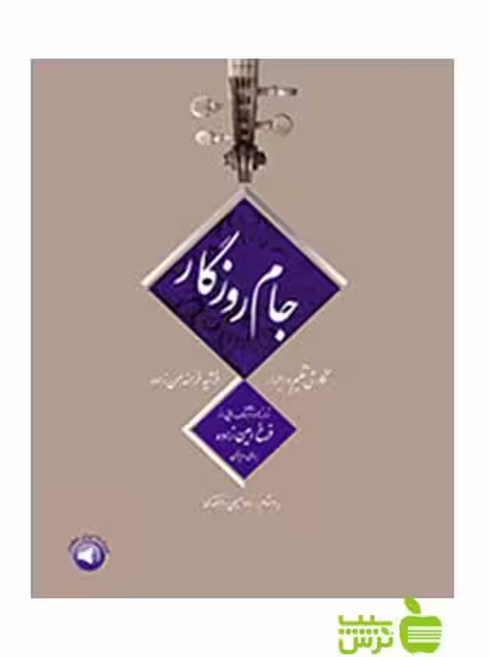 جام روزگار ترانه‌ها و آهنگ‌هایی از فرخ امین‌زاده سرود - سیب ترش - SibTorsh