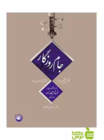 جام روزگار ترانه‌ها و آهنگ‌هایی از فرخ امین‌زاده سرود - سیب ترش - SibTorsh