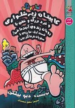 کاپیتان زیرشلواری 6: و نبرد بزرگ و خفن با روبات زنده ی آب دماغی | مرکز فرهنگی آبی