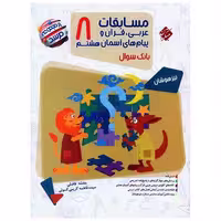 کتاب مسابقات عربی قرآن و پیام های آسمان هشتم مرشد اثر بنفشه فاضلی ، سیده فاطمه کریمی کسوتی