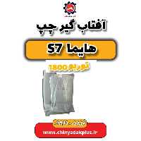 آفتاب گیر چپ هایما s7 توربو 1800