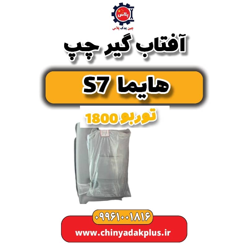 آفتاب گیر چپ هایما s7 توربو 1800