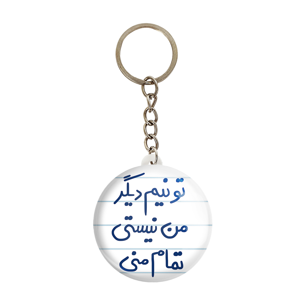 جاکلیدی خندالو طرح تو نیم دیگر من نیستی تمام منی کد 5664