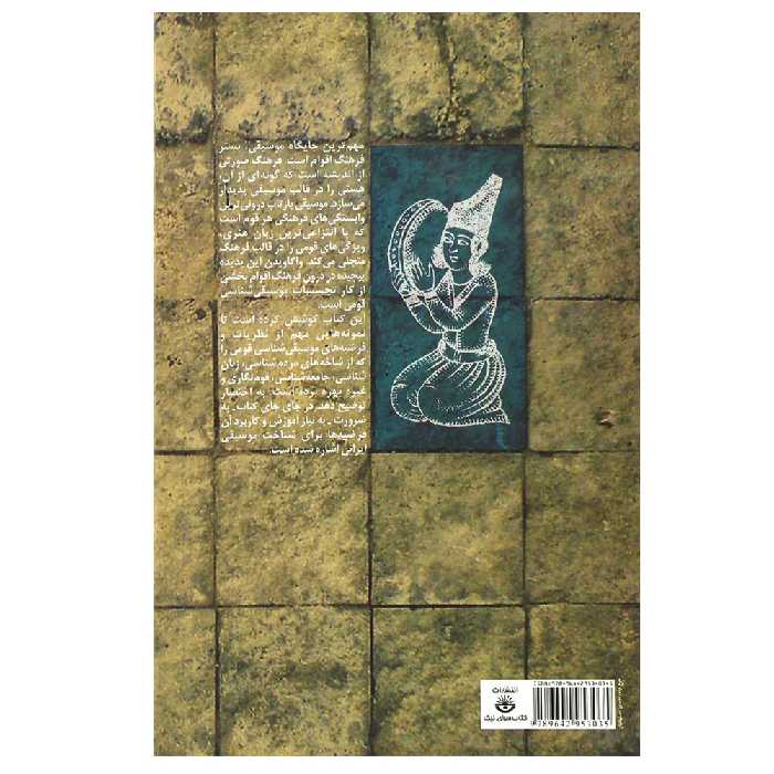 کتاب مقدمه ‌ای بر موسیقی شناسی قومی اثر محسن حجاریان انتشارات کتاب سرای نیک