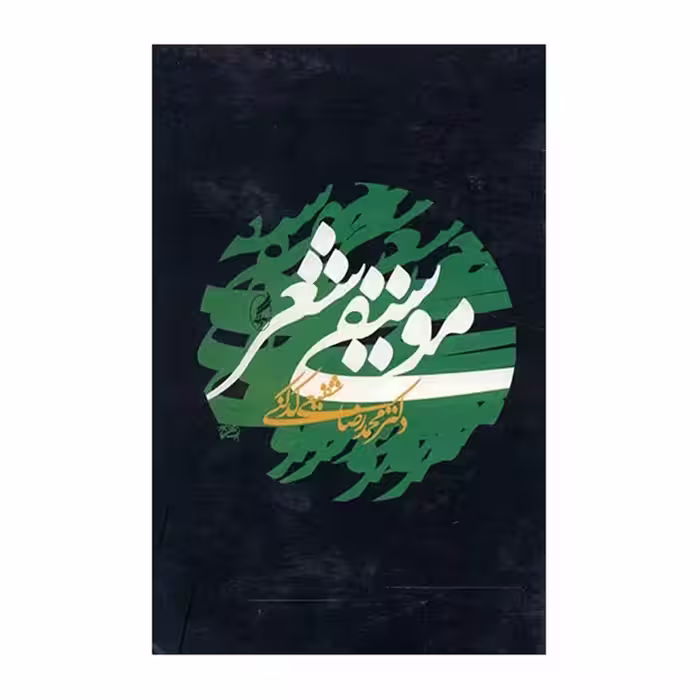 کتاب موسیقی شعر
