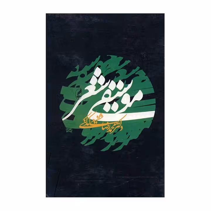 کتاب موسیقی شعر