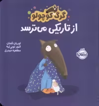 گرگ کوچولو (از تاریکی می ترسد) - کتاب‌فروشی کوچه کتاب