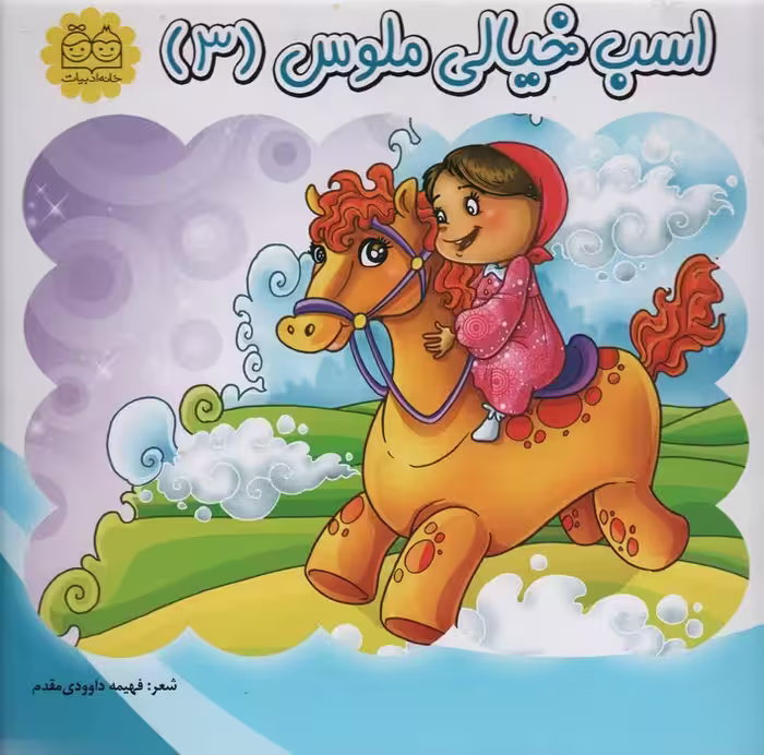 اسب خیالی ملوس 3 - ناشربوک | خرید آنلاین کتاب