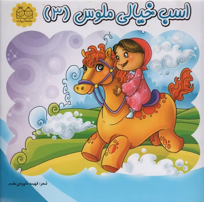 اسب خیالی ملوس 3 - ناشربوک | خرید آنلاین کتاب