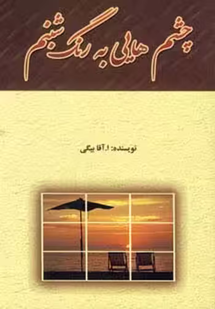چشم هایی به رنگ شبنم - ناشربوک | خرید آنلاین کتاب