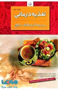 تغذیه درمانی در بیماریهای رایج نشر ثالث