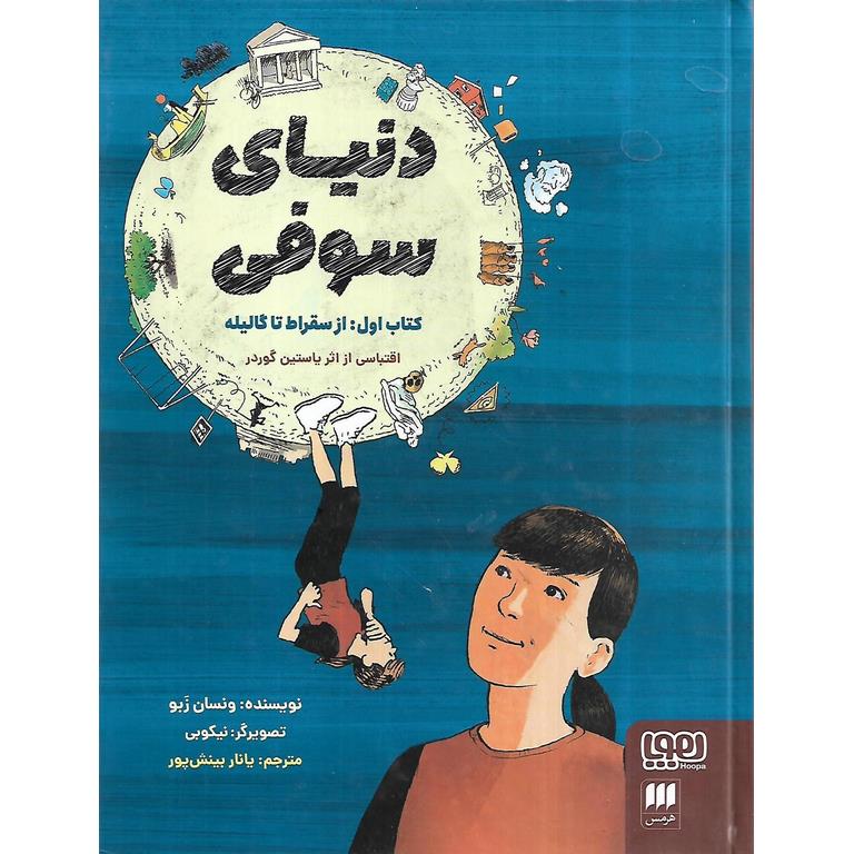 دنیای سوفی کتاب اول: از سقراط تا گالیله