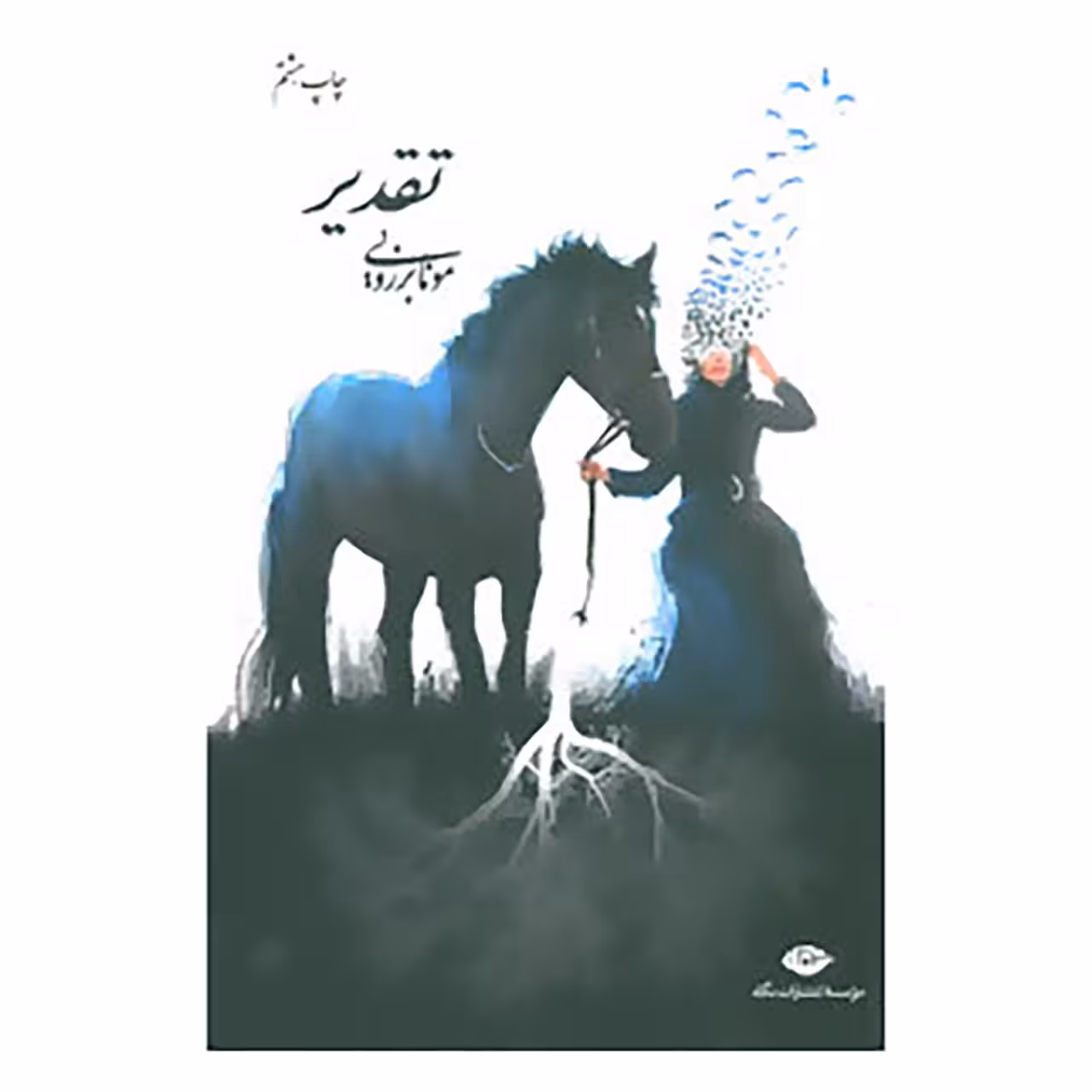 کتاب تقدیر اثر مونا برزویی