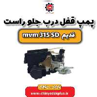 پمپ قفل درب جلو راست ام وی ام 315 صندوقدار قدیم