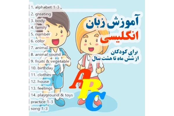 خرید و دانلود پکیج زبان انگلیسی مختص کودکان از شش ماهگی تا هشت سالگی