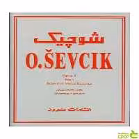 شوچیک مکتب تکنیک ویولن اپوس 1 فیلیپ میتل سرود - سیب ترش - SibTorsh